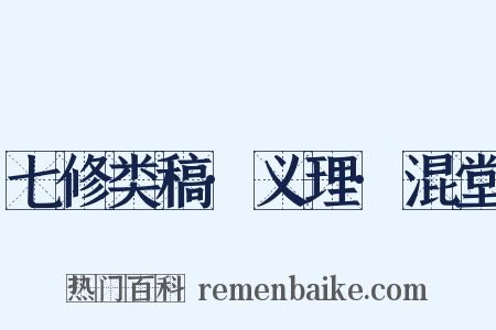 七修类稿·义理·混堂是什么意思的图片